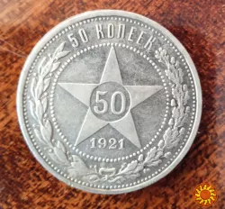 50 коп. 1921 р. АГ. Оригінал