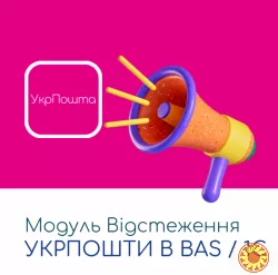 Модуль Відстеження Укрпошти в BAS / 1C