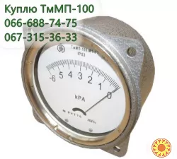 Куплю тягомер ТмМП-100, ТмМП-100У3 вакуумметр