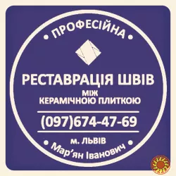 Перефугування Плитки: Чистка Та Фугування Міжплиточних Швів Між Керамічною Плиткою ПП «ФІРМА «SerZatyrka»