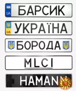 Автономери на всі види транспорту. Стандартні, іменні, військові, мото