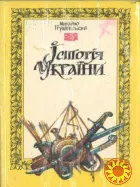 Михайло Грушевський "Історія України"