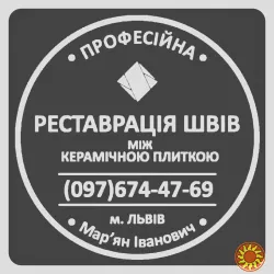 Перефугування Плитки: Реставрація Та Ремонт Міжплиточних Швів Між Керамічною Плиткою ПП «ФІРМА «SerZatyrka»