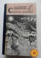 156.  Сонячна машина   В.Винниченко   1989