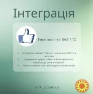 Інтеграція Facebook та BAS / 1C
