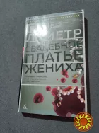 Свадебное платье жениха. Пьер Леметр. Книга