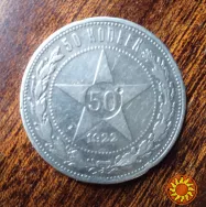 50 коп. 1922 р. ПЛ. Оригінал