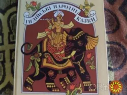 Індійський народні казки ( нова)