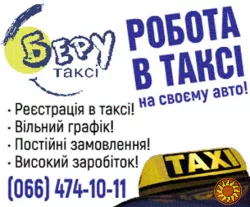 Водій з авто, реєстрація в таксі