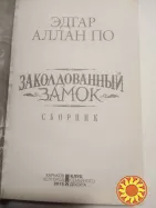 144. Заколдованный замок. (Сборник) Эдгар Аллан По 2015