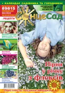 Безкоштовний журнал для садівників та городників "СонцеСад" №2