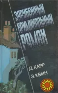 Зарубежный криминальный роман (9 томов), 1991-1992г.вып, состояние отличное