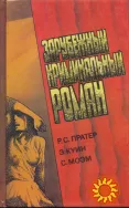 Зарубежный криминальный роман (9 томов), 1991-1992г.вып, состояние отличное