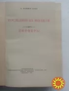 152. Последний из могикан. Пионеры. Фенимор Купер 1957