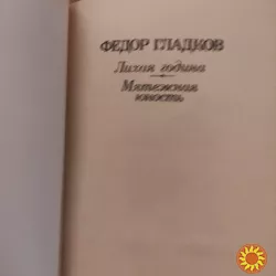 Федор Гладков."Лихая година.Мятежная юность"