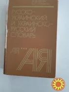 Русско- украинский словарь