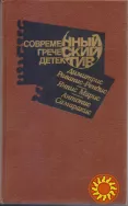 Современный зарубежный детектив (20 томов, 17 стран), 1979-1990г.вып, Болгария, ГДР, Греция, Испания, Италия, Кения, Куба, Нигерия