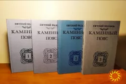 Федоров Евгений Каменный пояс (трилогия в 4-х книгах), 1988-1989г.вып, состояние-отличное