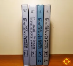 Федоров Евгений Каменный пояс (трилогия в 4-х книгах), 1988-1989г.вып, состояние-отличное