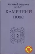 Федоров Евгений Каменный пояс (трилогия в 4-х книгах), 1988-1989г.вып, состояние-отличное