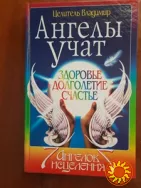 Продам книгу целителя Владимира «Ангелы учат»