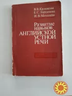 Развитие навыков английской устной речи