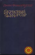 Фенимор Купер 6 (шесть) книг: Зверобой, Следопыт, Пионеры, Прерия + два морских романа Красный Корсар и Лоцман