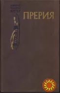 Фенимор Купер 6 (шесть) книг: Зверобой, Следопыт, Пионеры, Прерия + два морских романа Красный Корсар и Лоцман