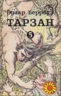 Тарзан (Эдгар Берроуз), в наличии 7 книг (том № 1,3,4,5,6,9 + Марсиане), твердый переплет, состояние отличное, 1991-1993 г.вып,