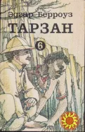 Тарзан (Эдгар Берроуз), в наличии 7 книг (том № 1,3,4,5,6,9 + Марсиане), твердый переплет, состояние отличное, 1991-1993 г.вып,