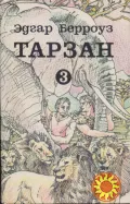 Тарзан (Эдгар Берроуз), в наличии 7 книг (том № 1,3,4,5,6,9 + Марсиане), твердый переплет, состояние отличное, 1991-1993 г.вып,