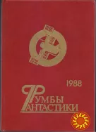 Советская фантастика, 1965 - 1990г. вып. (более 30 книг), Стругацкие, Булычев Адамов Абрамов