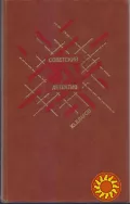 Советский Детектив - 22 тома, Вайнеры, Адамов, Кларов, Семенов, Леонов, Богомолов, Высоцкий