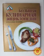 Большая кулинарная энциклопедия. Путь к сердцу мужчины. Г. Поскребышева Рецепты Кухня Блюда