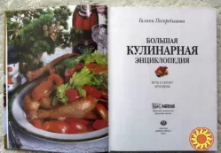 Большая кулинарная энциклопедия. Путь к сердцу мужчины. Г. Поскребышева Рецепты Кухня Блюда