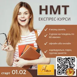 Експрес-курси підготовки до НМТ