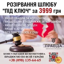 Розлучення під ключ