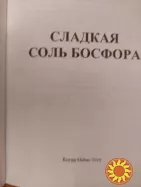 Эльчин Сафарли. Сладкая соль Босфора.Я хочу домой.Расскажи мне о море.