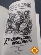 Космические инженеры (сборник). Клиффорд Саймак