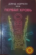 Дэвид Моррелл "Рэмбо. Первая кровь" (сборник)