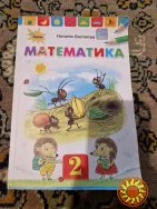 Математика 2 клас