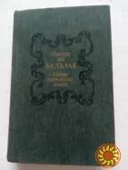 7.  Сцены парижской жизни    О.Бальзак   1986