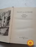 7.  Сцены парижской жизни    О.Бальзак   1986