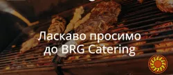 BRG Catering — Вишуканий кейтеринг для вашого заходу!