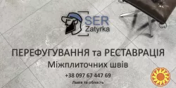 Перефугування плитки  у Львові (Реставрація Та Відновлення Міжплиточних Швів) Фірма «SerZatyrka»