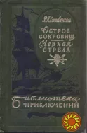 Библиотека приключений в 20 томах Дефо Свифт Стивенсон Купер Коллинз Адамов Верн Дюма Обручев Каверин