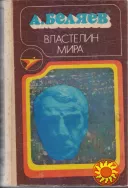 Серия Икар (5 выпусков),  фантастика Азимов Брэдбери Уэллс Гаррисон Шекли Ефремов Беляев