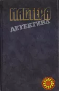 Мастера зарубежного детектива (5 выпусков), 1989-1991г.вып, состояние-отличное Агата Кристи, Хэммет, Нарсежак, Стаут, Хэйр