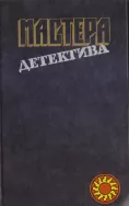 Мастера зарубежного детектива (5 выпусков), 1989-1991г.вып, состояние-отличное Агата Кристи, Хэммет, Нарсежак, Стаут, Хэйр