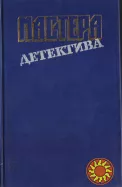 Мастера зарубежного детектива (5 выпусков), 1989-1991г.вып, состояние-отличное Агата Кристи, Хэммет, Нарсежак, Стаут, Хэйр